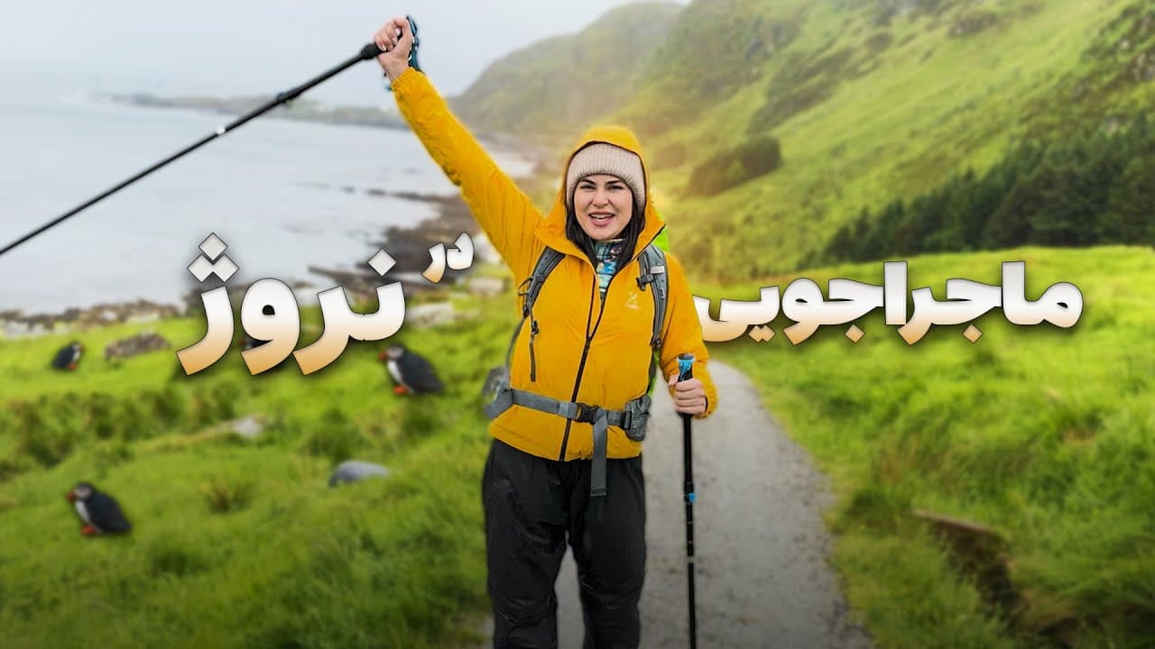 ماجراجویی در نروژ با کمپر