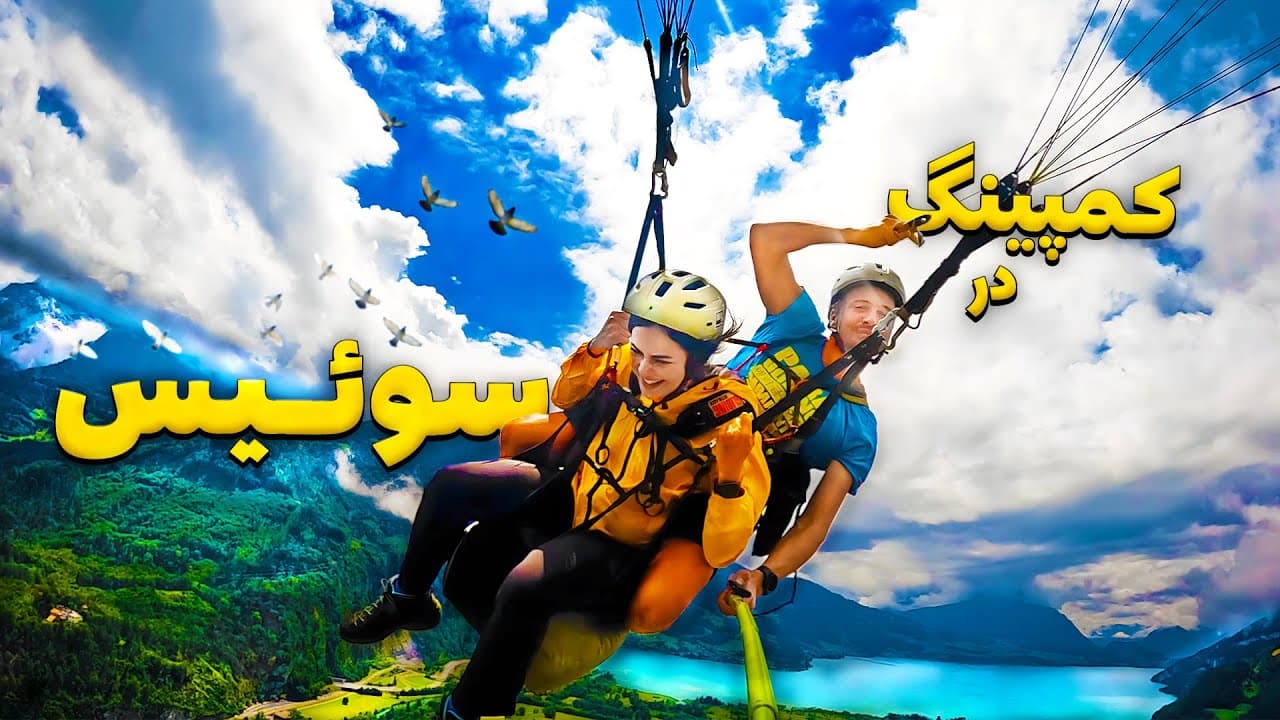 کمپینگ در سوئیس
